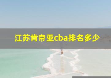 江苏肯帝亚cba排名多少