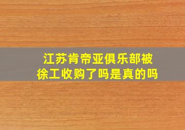 江苏肯帝亚俱乐部被徐工收购了吗是真的吗