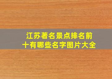 江苏著名景点排名前十有哪些名字图片大全