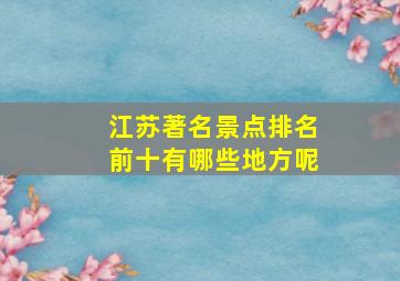 江苏著名景点排名前十有哪些地方呢