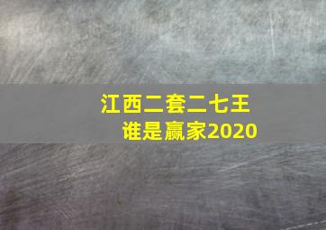 江西二套二七王谁是赢家2020