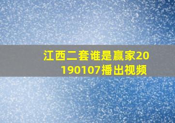 江西二套谁是赢家20190107播出视频