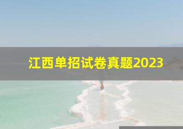 江西单招试卷真题2023