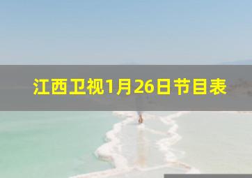 江西卫视1月26日节目表