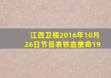 江西卫视2016年10月26日节目表铁血使命19