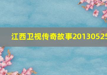 江西卫视传奇故事20130525