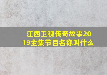 江西卫视传奇故事2019全集节目名称叫什么