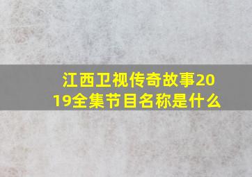 江西卫视传奇故事2019全集节目名称是什么