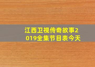 江西卫视传奇故事2019全集节目表今天