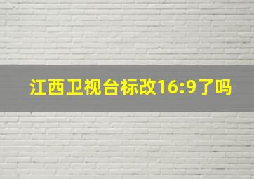 江西卫视台标改16:9了吗