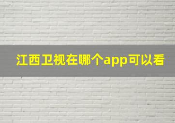 江西卫视在哪个app可以看