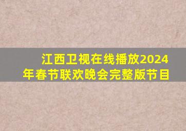 江西卫视在线播放2024年春节联欢晚会完整版节目