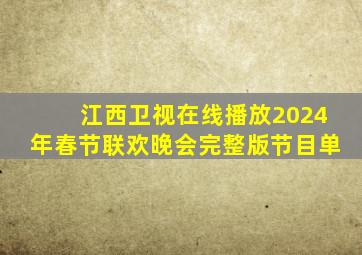 江西卫视在线播放2024年春节联欢晚会完整版节目单