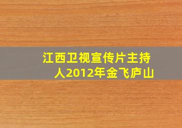 江西卫视宣传片主持人2012年金飞庐山