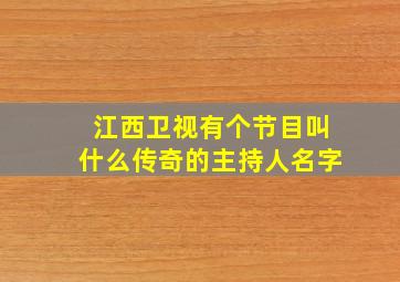 江西卫视有个节目叫什么传奇的主持人名字