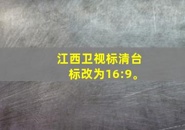 江西卫视标清台标改为16:9。