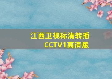 江西卫视标清转播CCTV1高清版