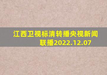 江西卫视标清转播央视新闻联播2022.12.07