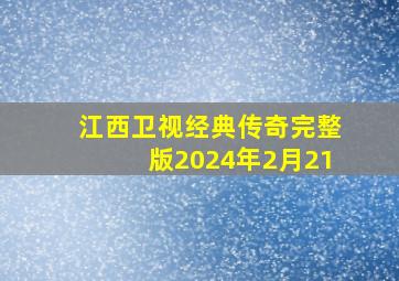 江西卫视经典传奇完整版2024年2月21