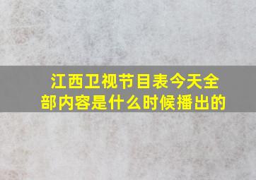 江西卫视节目表今天全部内容是什么时候播出的