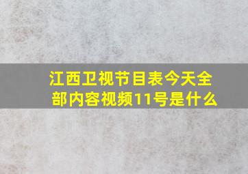 江西卫视节目表今天全部内容视频11号是什么