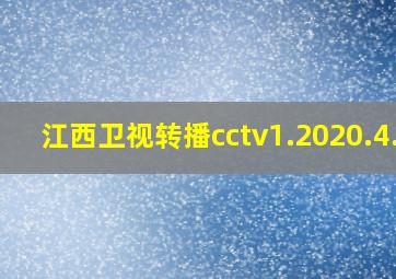 江西卫视转播cctv1.2020.4.4