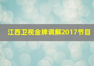 江西卫视金牌调解2017节目