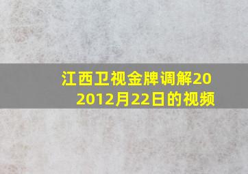 江西卫视金牌调解202012月22日的视频