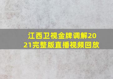 江西卫视金牌调解2021完整版直播视频回放