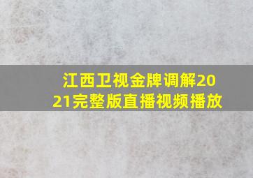 江西卫视金牌调解2021完整版直播视频播放