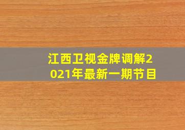 江西卫视金牌调解2021年最新一期节目