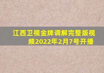 江西卫视金牌调解完整版视频2022年2月7号开播