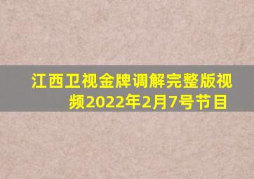 江西卫视金牌调解完整版视频2022年2月7号节目