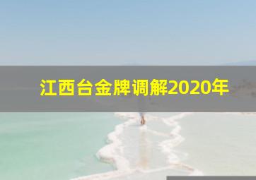 江西台金牌调解2020年