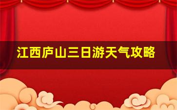 江西庐山三日游天气攻略