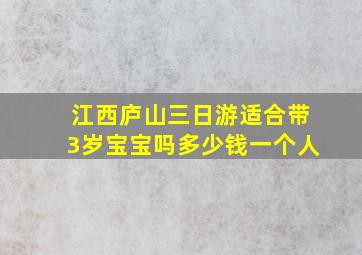 江西庐山三日游适合带3岁宝宝吗多少钱一个人