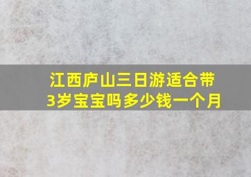 江西庐山三日游适合带3岁宝宝吗多少钱一个月