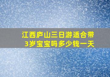 江西庐山三日游适合带3岁宝宝吗多少钱一天