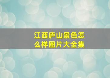 江西庐山景色怎么样图片大全集