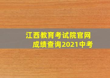 江西教育考试院官网成绩查询2021中考