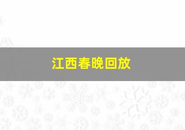 江西春晚回放