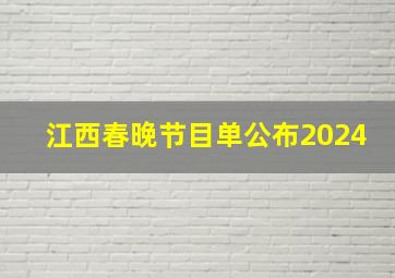 江西春晚节目单公布2024