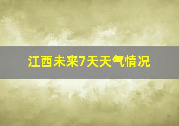 江西未来7天天气情况