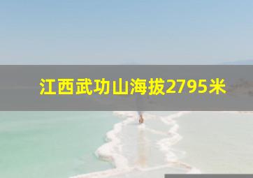 江西武功山海拔2795米