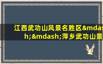 江西武功山风景名胜区——萍乡武功山景区条例