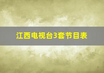 江西电视台3套节目表