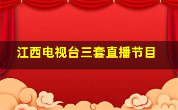 江西电视台三套直播节目