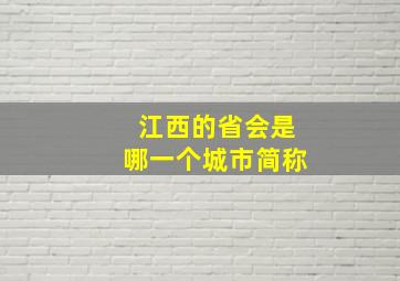 江西的省会是哪一个城市简称