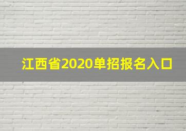 江西省2020单招报名入口