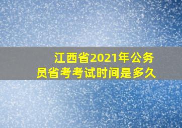 江西省2021年公务员省考考试时间是多久